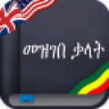 English-Amharic dictionary Free thumbnail