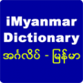 iMyanmar Dictionary thumbnail