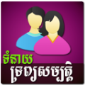Khmer Couple Horoscope thumbnail