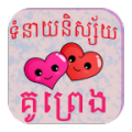 Khmer Love Fortune thumbnail