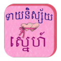 Khmer Love Horoscope thumbnail