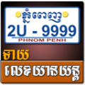 Khmer Vehicle Number Horoscope thumbnail