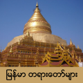 Myanmar Dhamma thumbnail