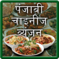 Punjabi and Chinese Recipe in Hindi thumbnail