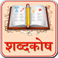Hindi Dictionary thumbnail