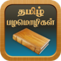 Tamil Proverbs thumbnail
