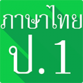 Thai Language Grade 1 thumbnail