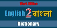 English to Bengali Dictionary | BDWord thumbnail