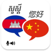 Khmer Chinese Translator thumbnail