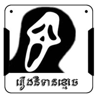 Khmer Ghost Story 2 thumbnail
