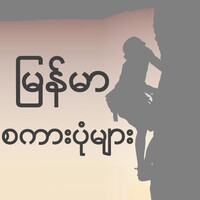 Myanmar Proverbs thumbnail
