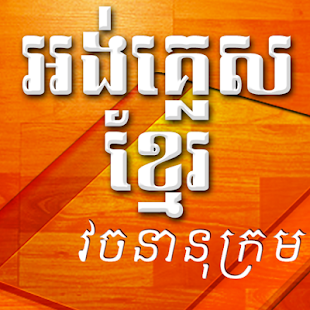 dictionary english to khmer free download